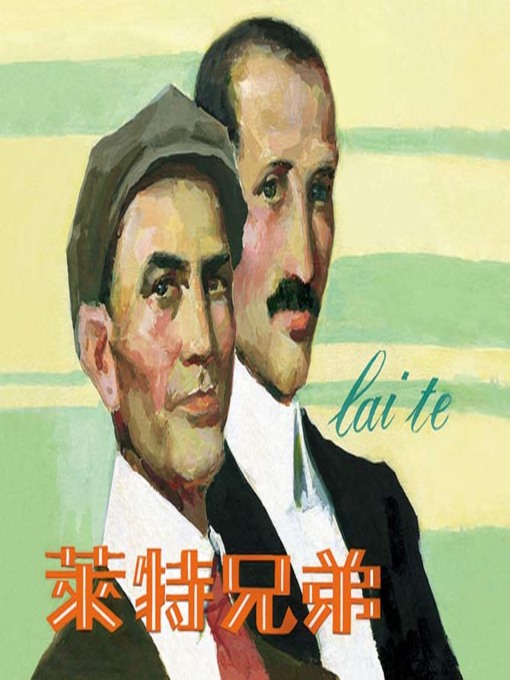 Title details for 莱特兄弟 by 管正美Zhengmei Guan - Available
